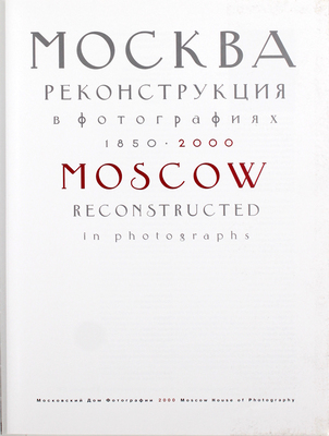 Москва. Реконструкция в фотографиях. 1850–2000 [Альбом / Сост. Ирина Тарханова; под общ. ред. Владимира Ресина]. М.: Изд. Моск. дома фот., 2000.